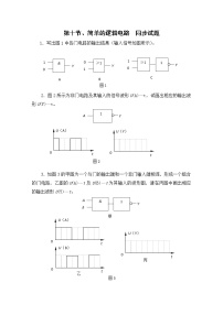 人教版 (新课标)选修311 简单的逻辑电路课后练习题