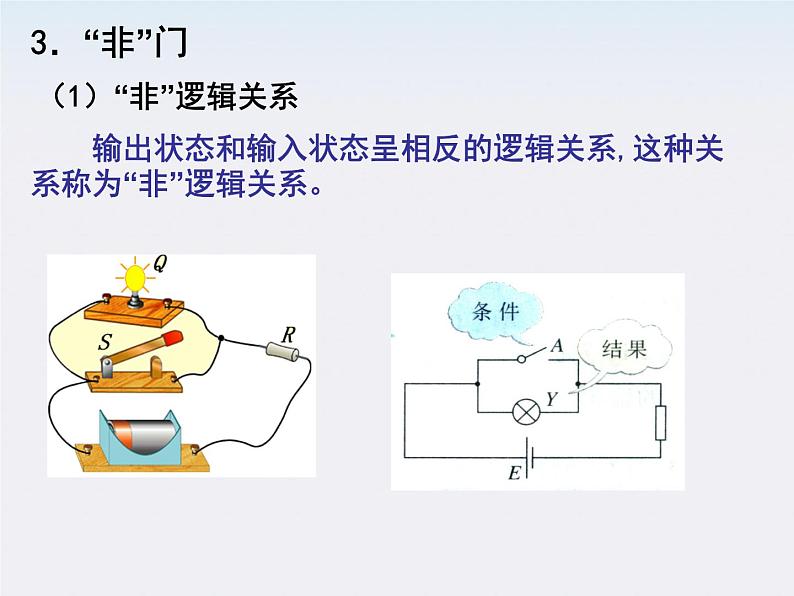 高二物理人教版选修3-1课件 《简单的逻辑电路》3第8页
