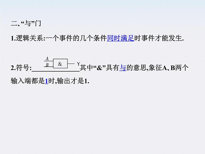 高二物理人教版选修3-1精品课件 2.10 简单的逻辑电路04