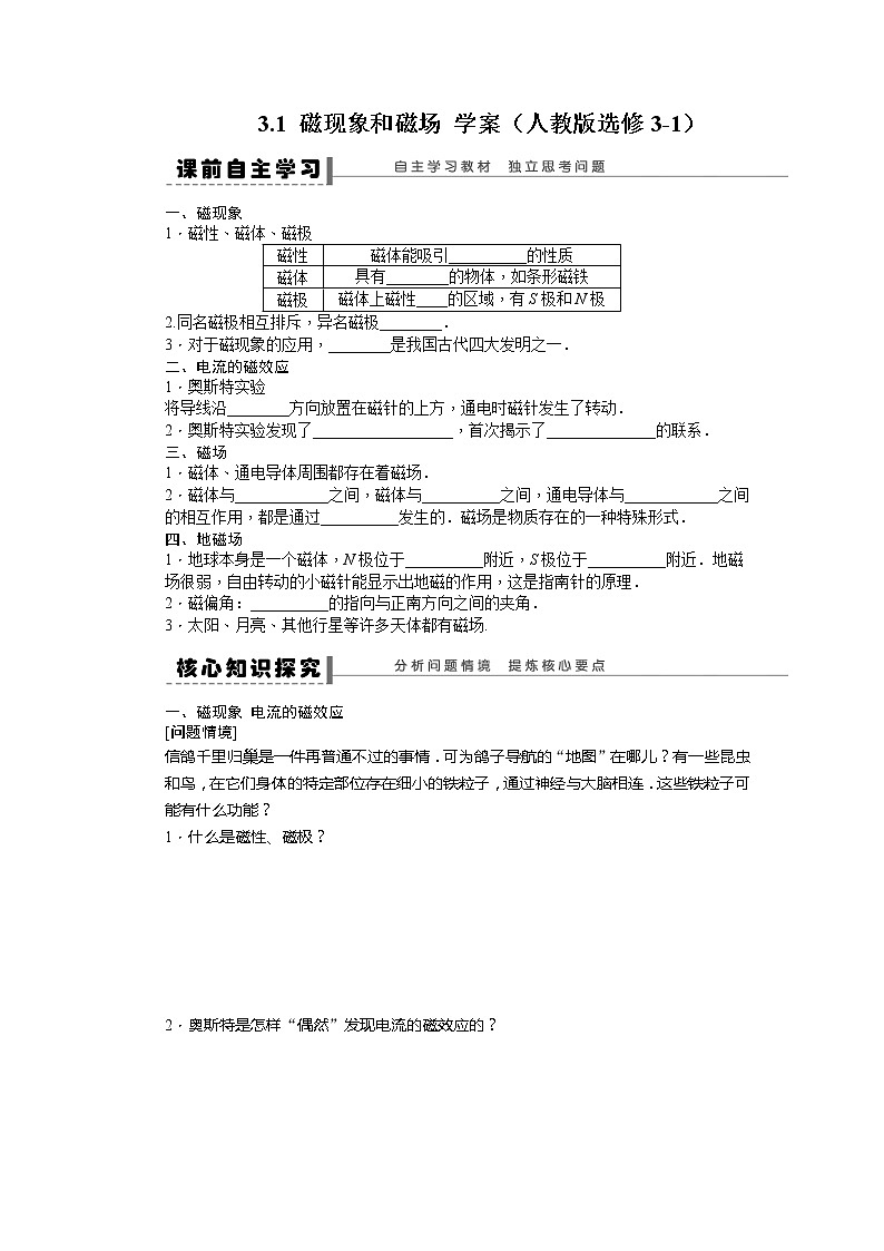 高二物理学案 3.1《磁现象和磁场》（人教版选修3-1）01