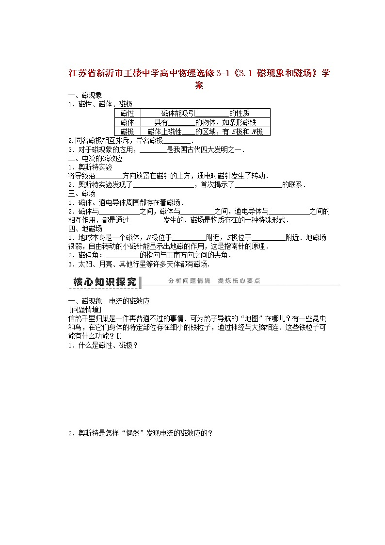 江苏省新沂市王楼中学高中物理3.1《磁现象和磁场》学案1（新人教版选修3-1）第1页