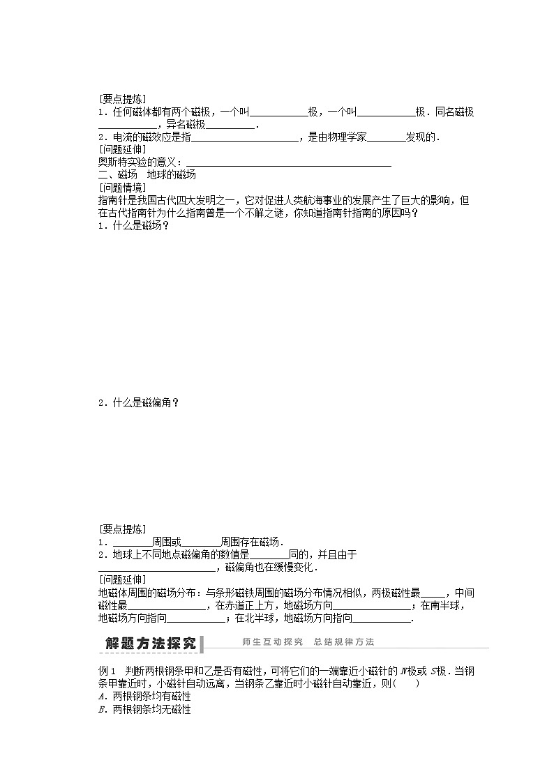 江苏省新沂市王楼中学高中物理3.1《磁现象和磁场》学案1（新人教版选修3-1）第2页
