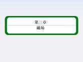 版高中物理（新课标人教版 选修3-1）同步学习方略课件3-1《磁现象和磁场》