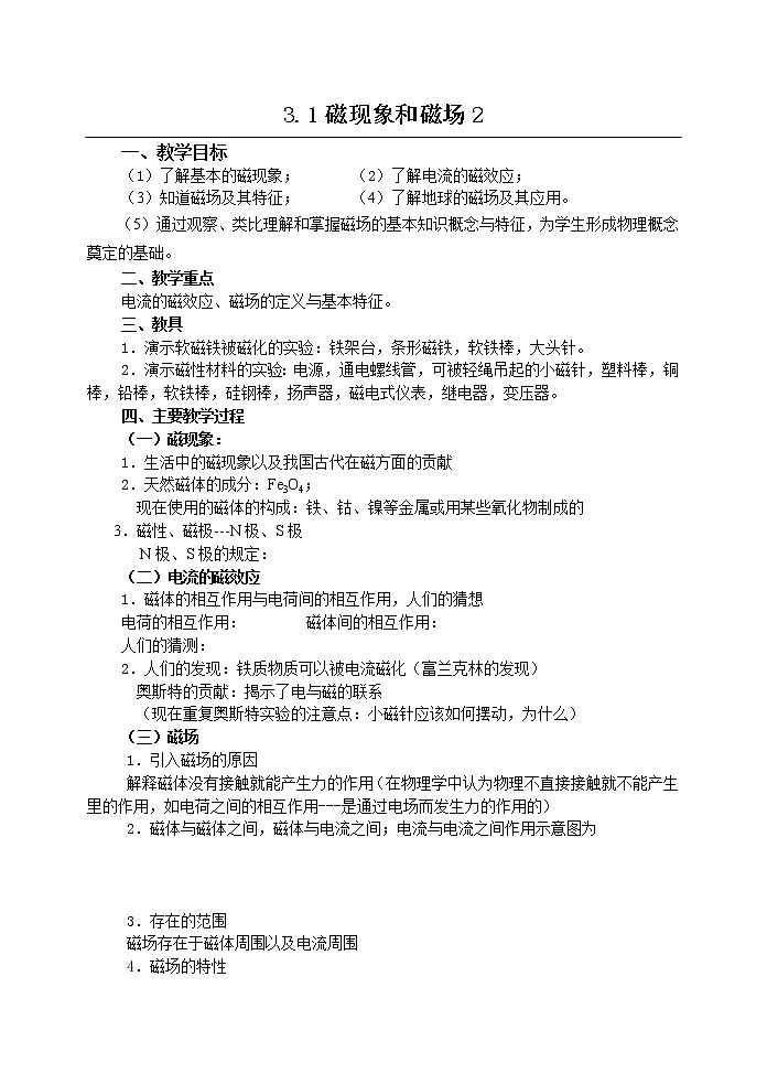 《磁现象和磁场》 教案301