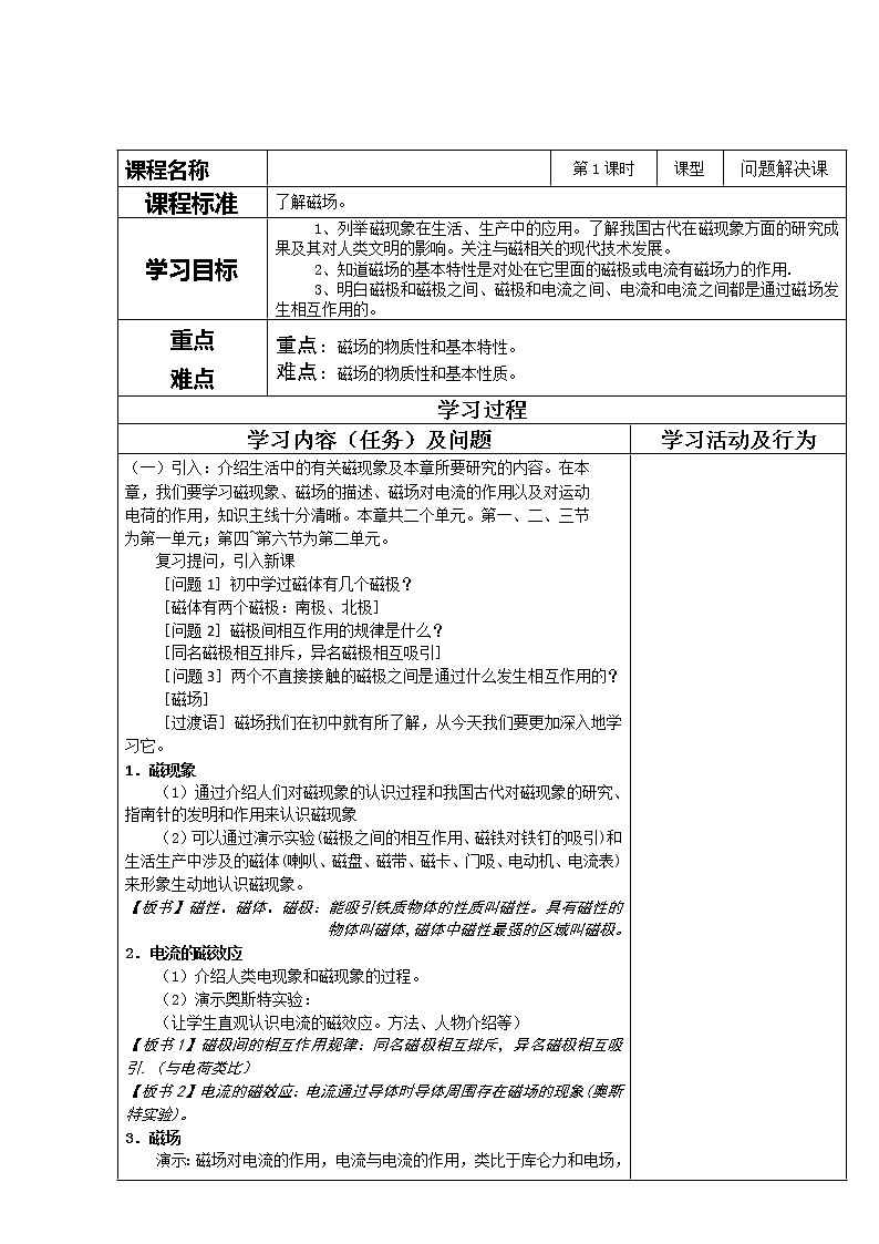 重庆市开县中学高二物理 3.1《磁现象和磁场》导学案（新课标人教版3-1）01