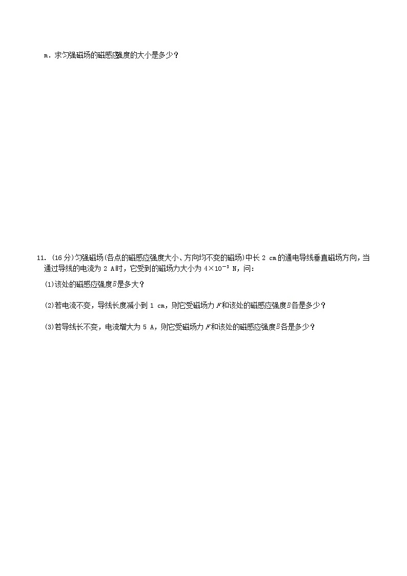 高中物理 第三章第一节《磁现象和磁场》和《磁感应强度》45分钟测试演练（新人教版选修3-1）03