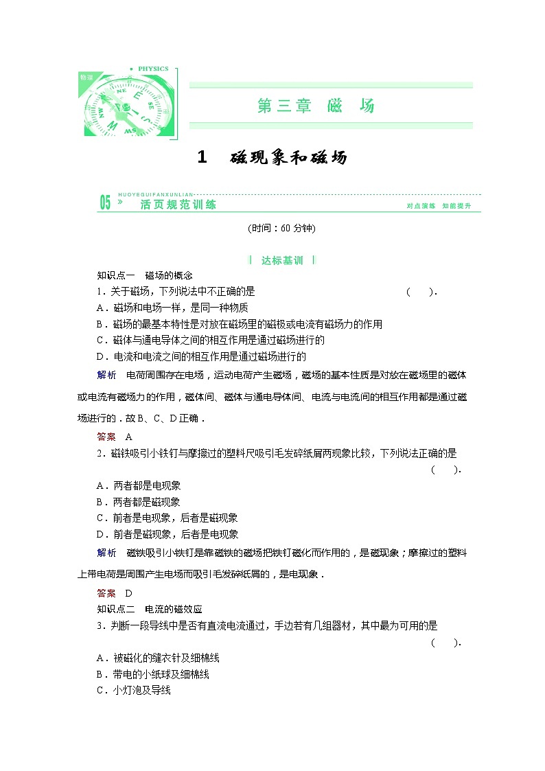 学年高中物理选修3-1活页规范训练 3-1《磁现象和磁场》（Word版含解析）人教版第1页