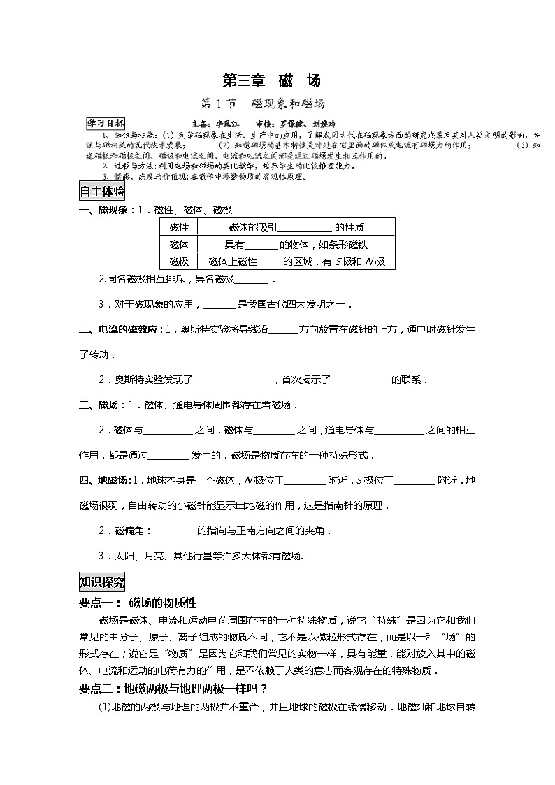 山东省新泰市汶城中学高二物理选修3-1《磁现象和磁场》学案 人教版01