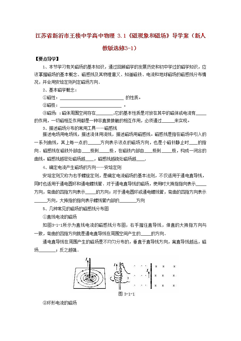 江苏省新沂市王楼中学高中物理： 3.1《磁现象和磁场》导学案（人教版选修3-1）01