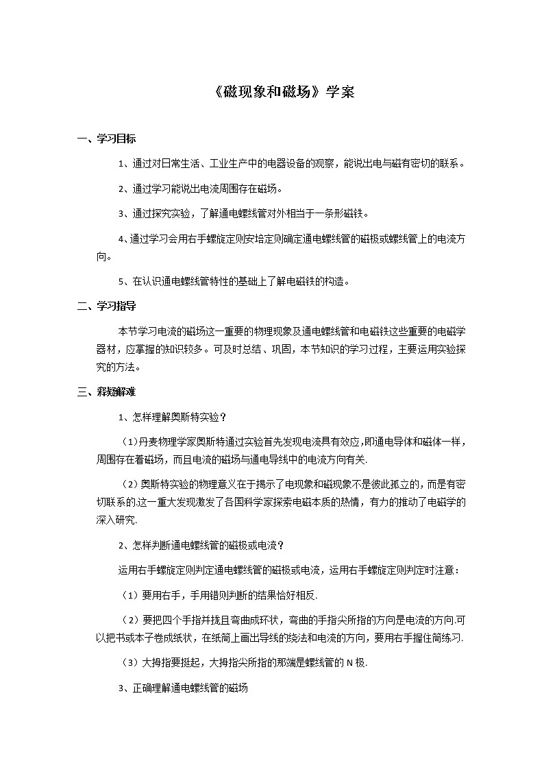 《磁现象和磁场》学案3（新人教版选修3-1）01