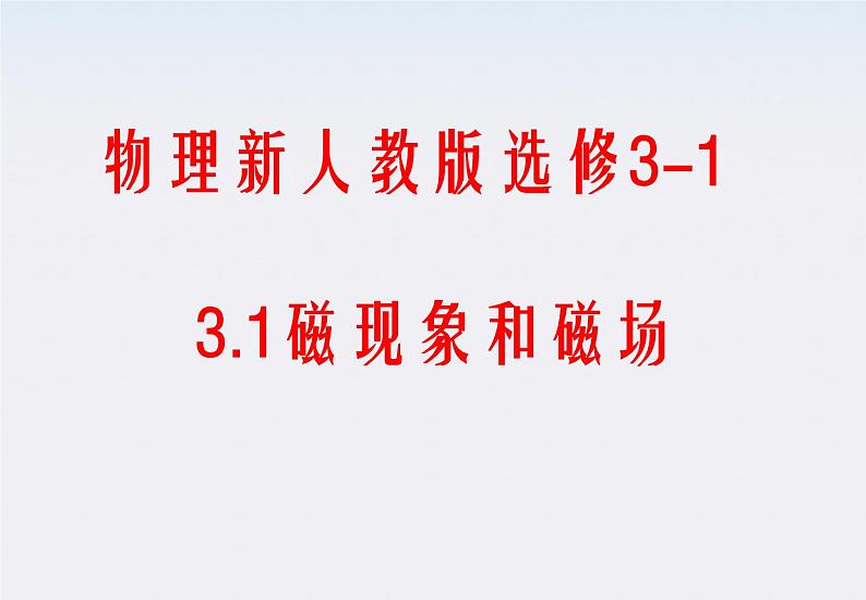 《磁现象和磁场》课件7（26张PPT）（新人教版选修3-1）01