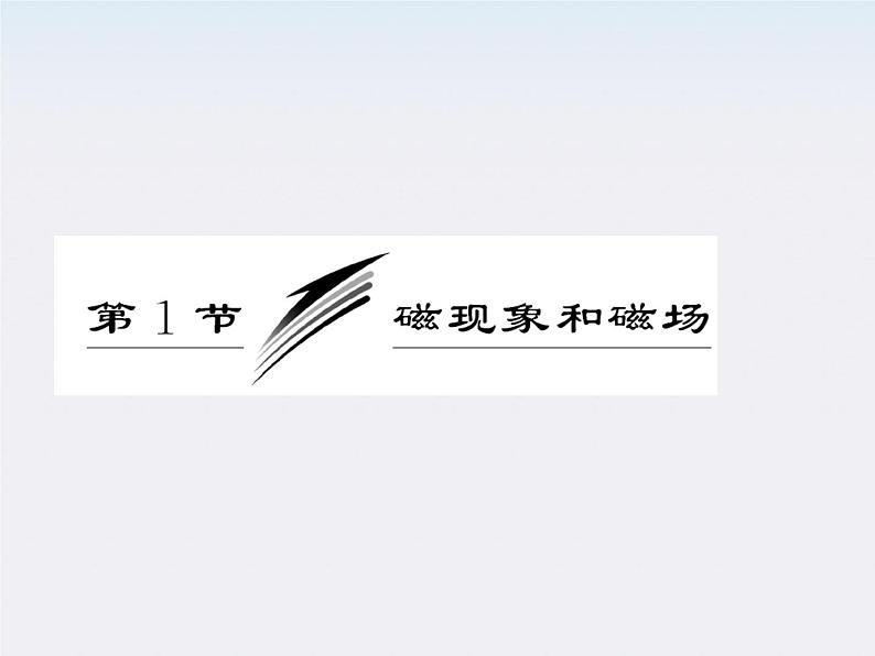 吉林省长春五中高中物理：3.1《磁现象和磁场》课件（人教版选修3-1）第3页