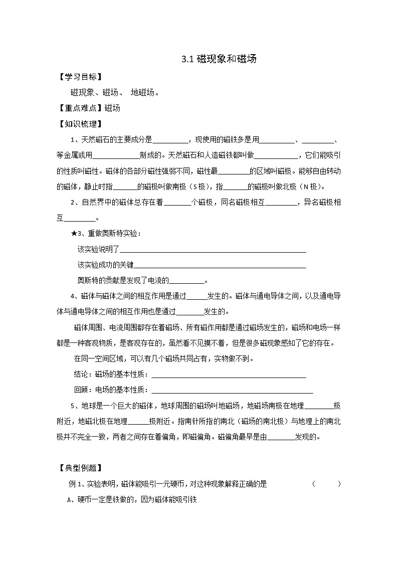 《磁现象和磁场》学案6（新人教版选修3-1）01