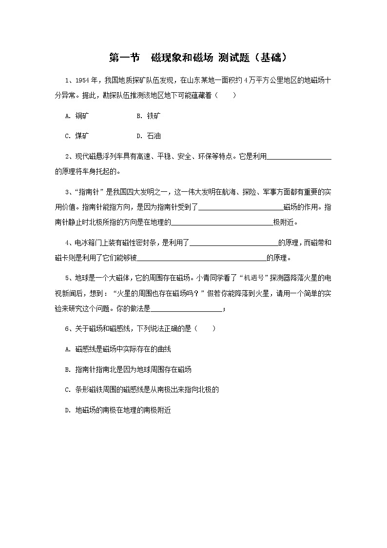 物理：3.1《磁现象和磁场》测试（新人教选修3-1）第1页