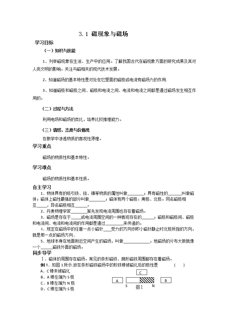 《磁现象和磁场》学案5（新人教版选修3-1）01