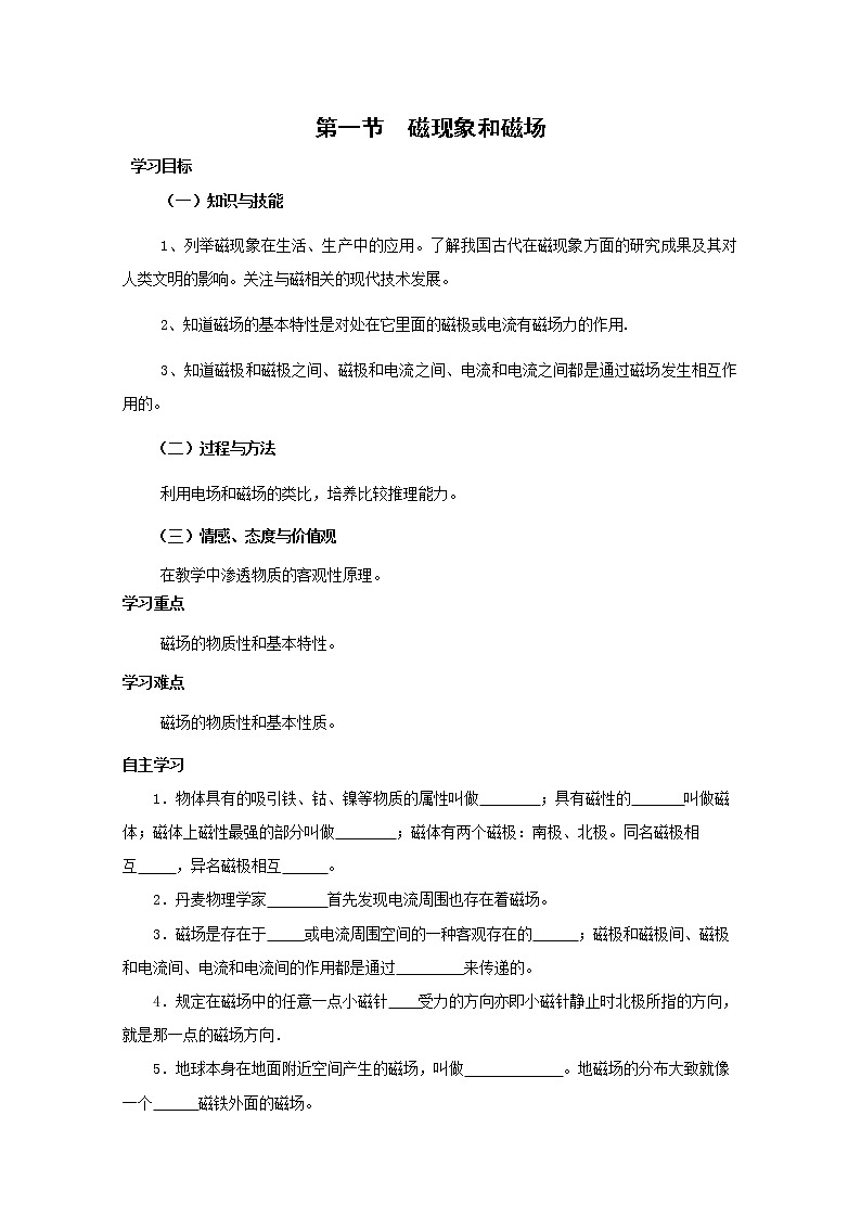 《磁现象和磁场》学案43（新人教版选修3-1）01