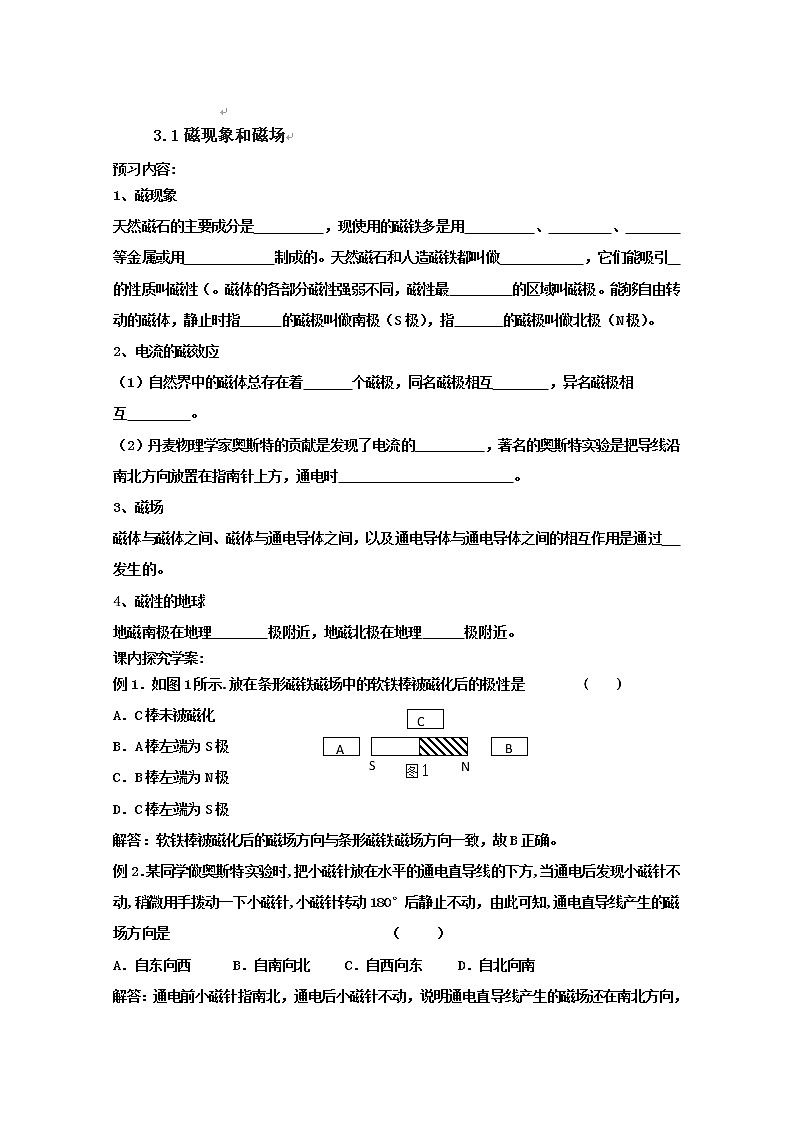 河南省沁阳市第一中学学年高二物理：（导学案）3-1《磁现象和磁场》新人教版选修3-1第1页