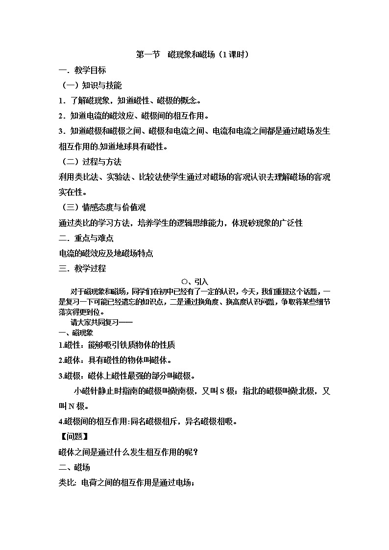 《磁现象和磁场》教案 601