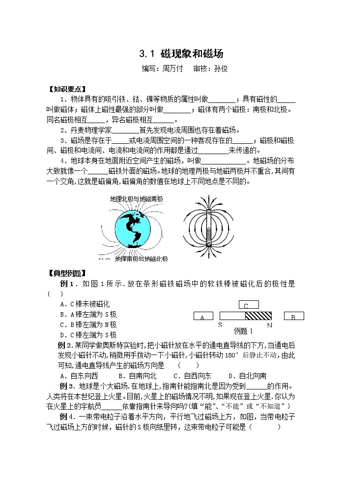 高二物理人教版选修3-1学案 磁现象和磁场01