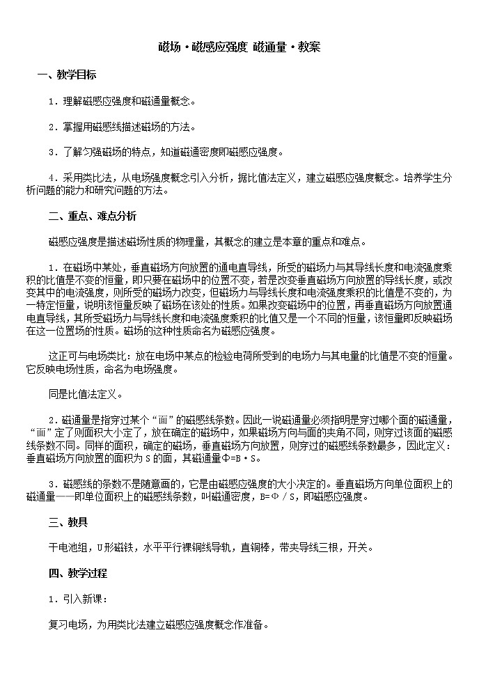 《磁感应强度》 磁通量 教案1301