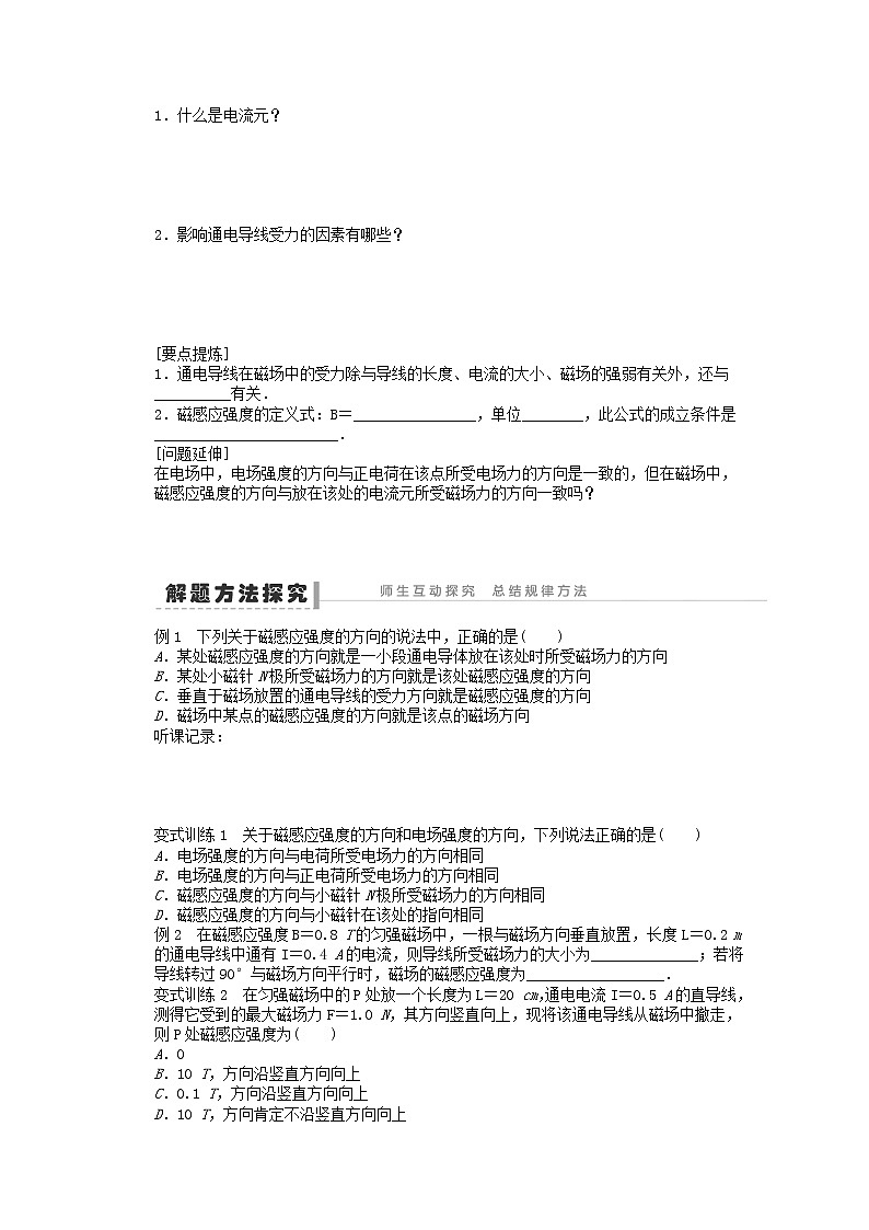 江苏省新沂市王楼中学高中物理3.2《磁感应强度》学案1（新人教版选修3-1）第2页