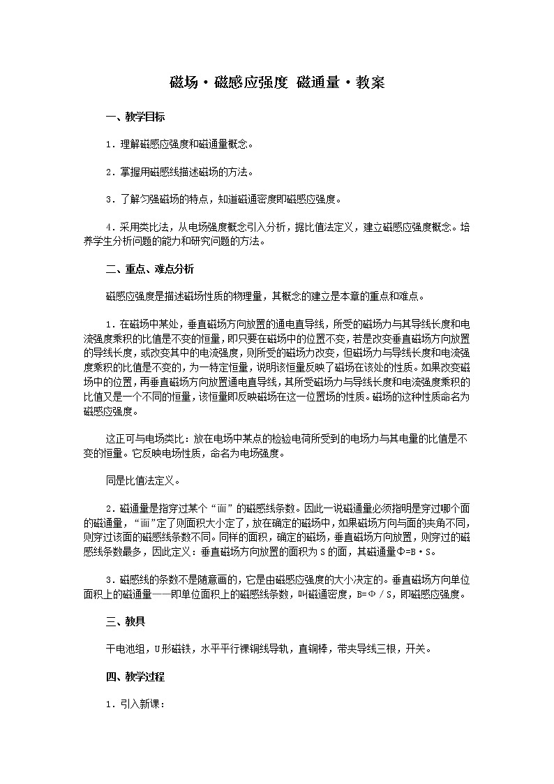 《磁场磁感应强度》 磁通量 教案901