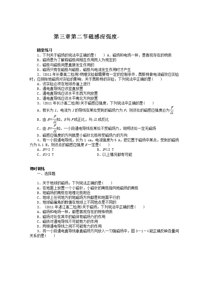 河南省沁阳市第一中学学年高二物理：（导学案）3-2《磁感应强度》新人教版选修3-101