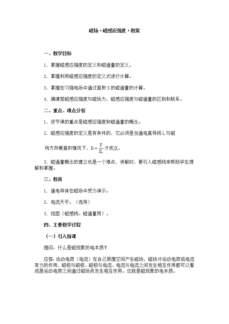 《磁感应强度》 磁通量 教案1201