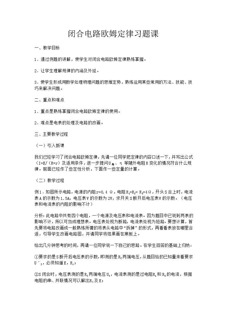 高二物理人教版选修3-1教案《闭合电路的欧姆定律》601
