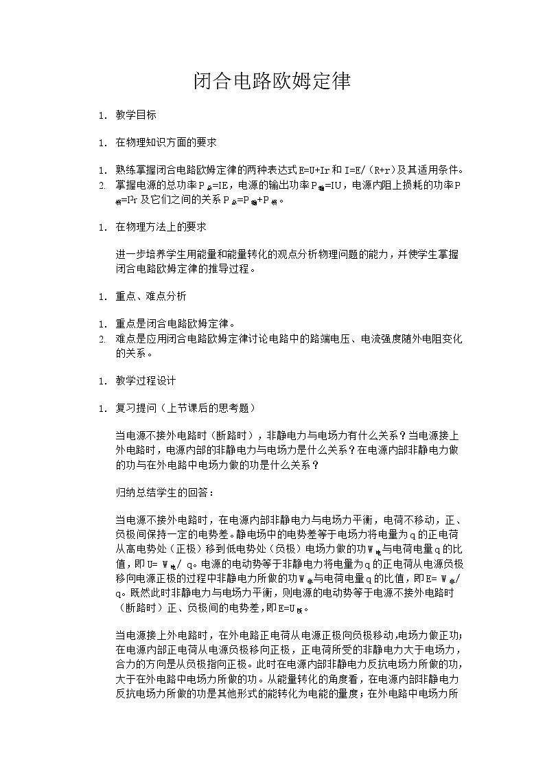 高二物理人教版选修3-1教案《闭合电路的欧姆定律》501