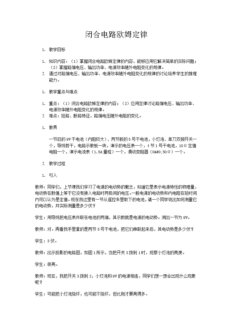 高二物理人教版选修3-1教案《闭合电路的欧姆定律》401