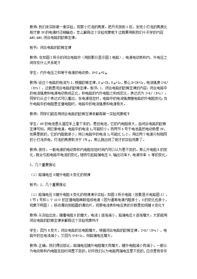 高二物理人教版选修3-1教案《闭合电路的欧姆定律》402