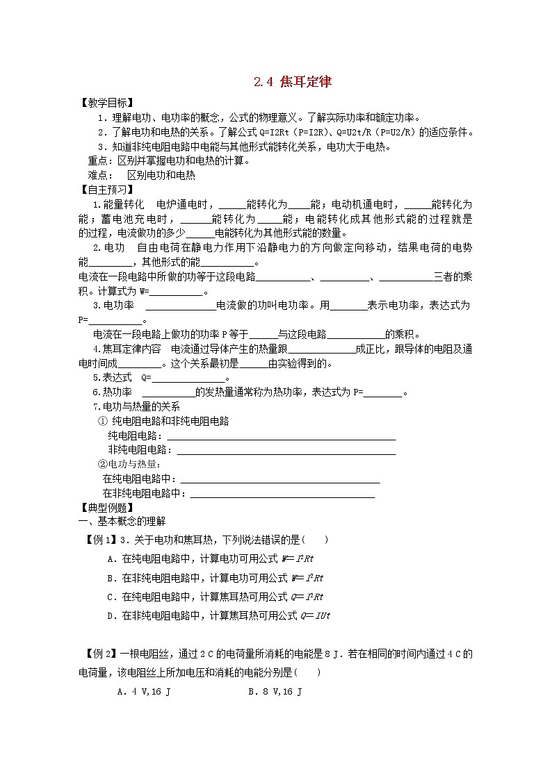 学年高一物理：2.5《焦耳定律》教案(新人教版)选修3-101