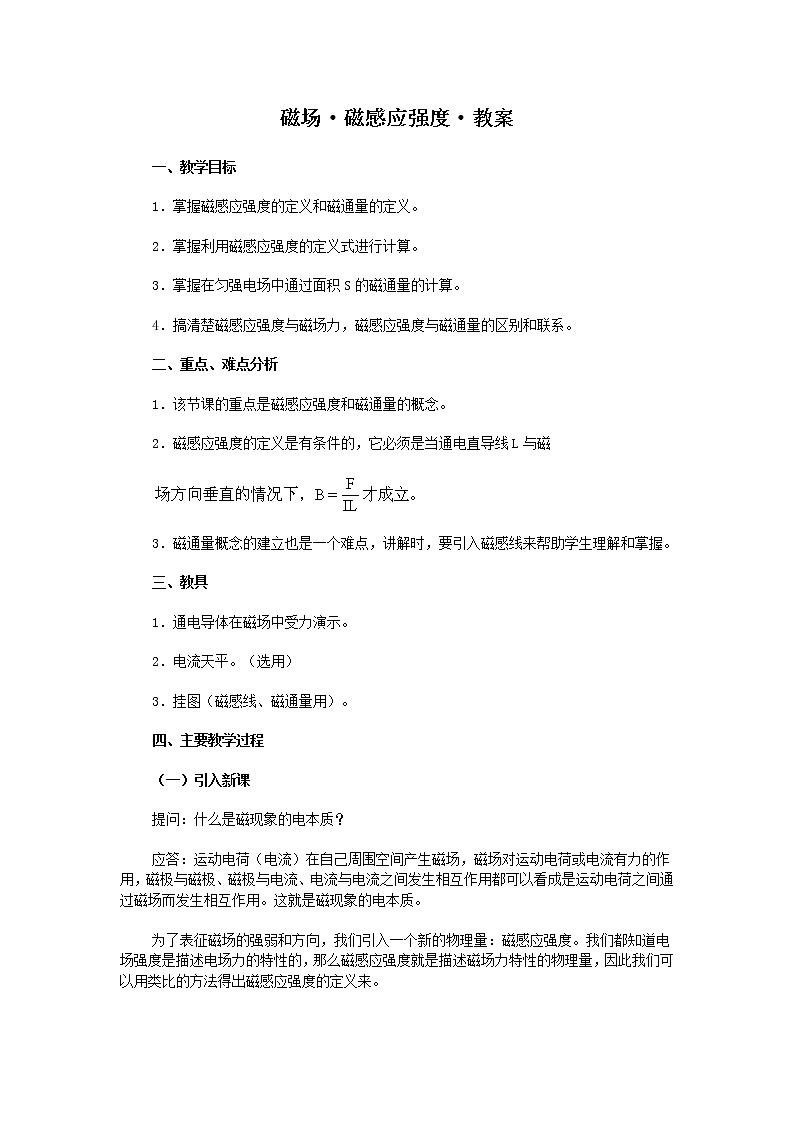 《磁场磁感应强度》 教案1001
