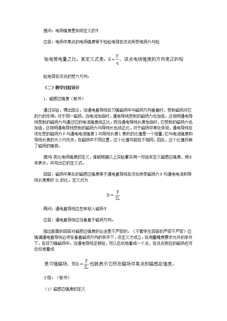 《磁场磁感应强度》 教案1002