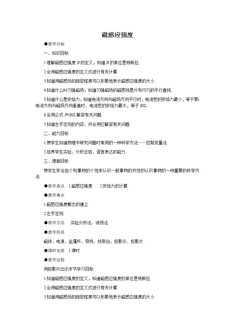 《磁感应强度》 教案16第1页