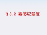 《磁感应强度》课件三（15张PPT）