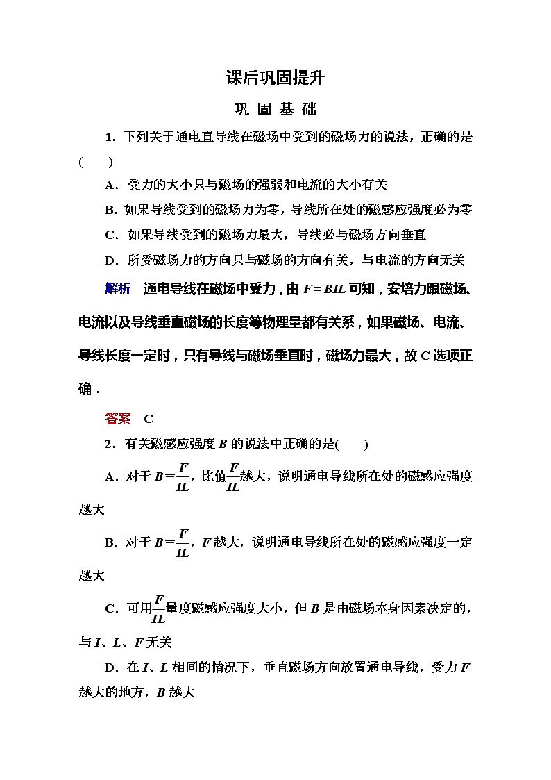 【山西版】年高中物理人教选修3-1 3.2《磁感应强度》巩固练习第1页