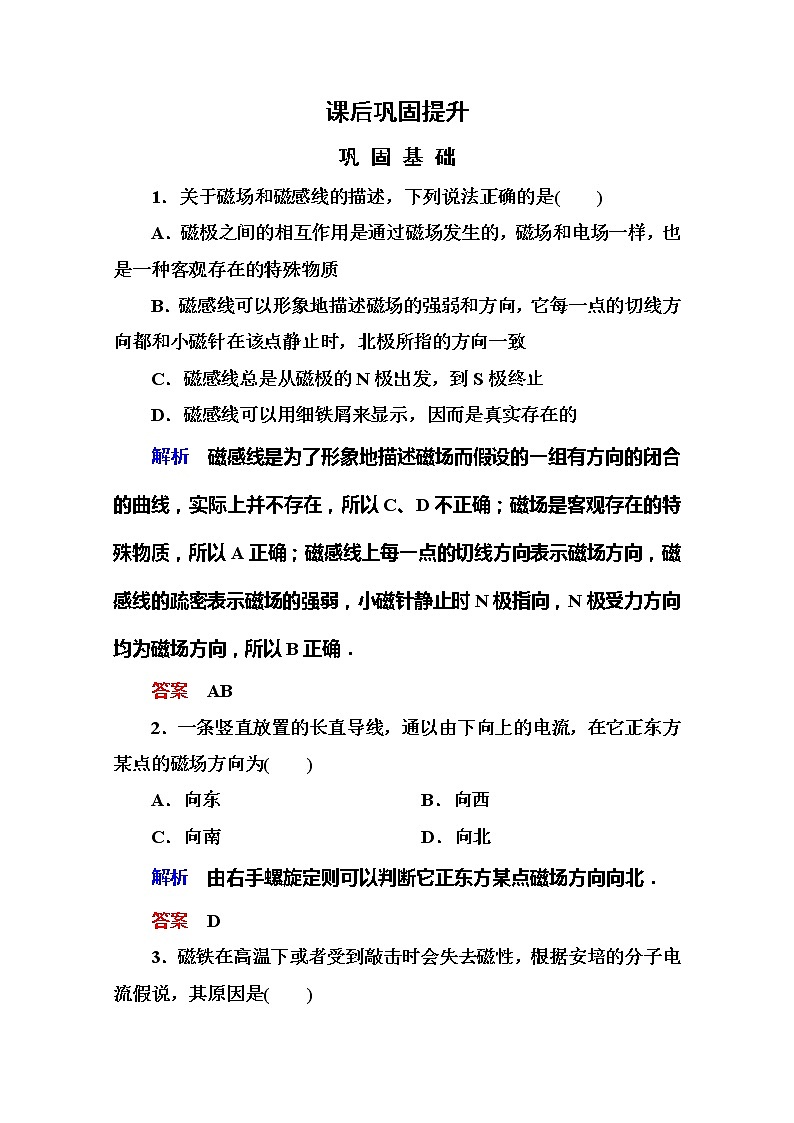 【山西版】年高中物理人教选修3-1 3.3《几种常见的磁场》巩固练习01