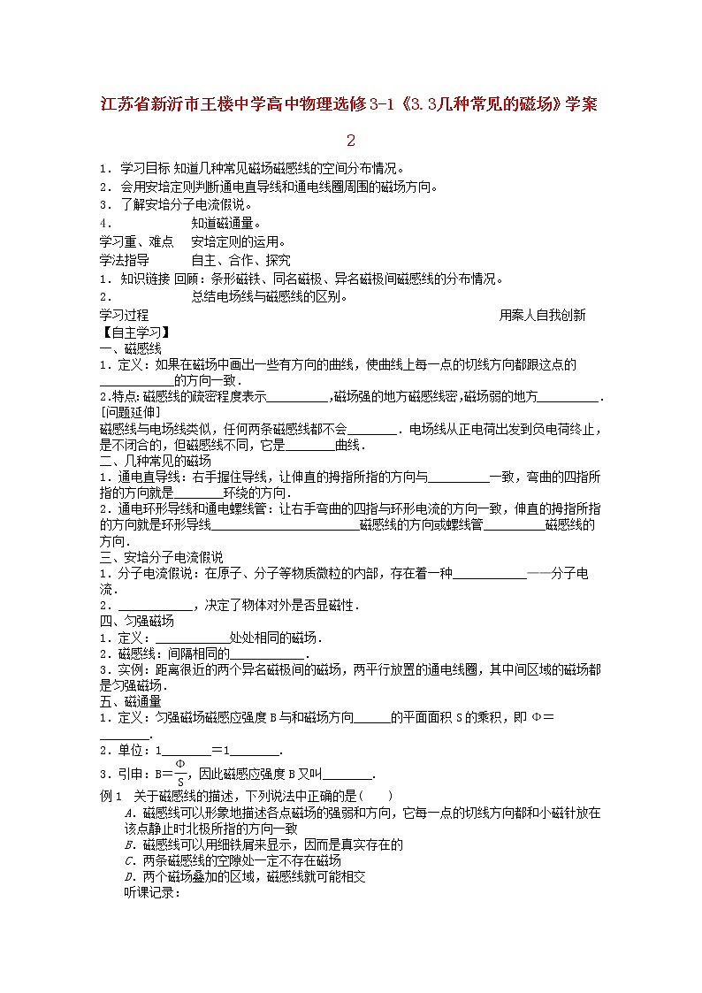 江苏省新沂市王楼中学高中物理3.3《几种常见的磁场》学案2（新人教版选修3-1）01