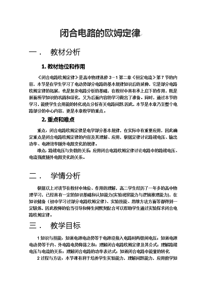 山东省乐陵市第一中学高二物理选修3-1《闭合电路的欧姆定律》教案（人教版）01