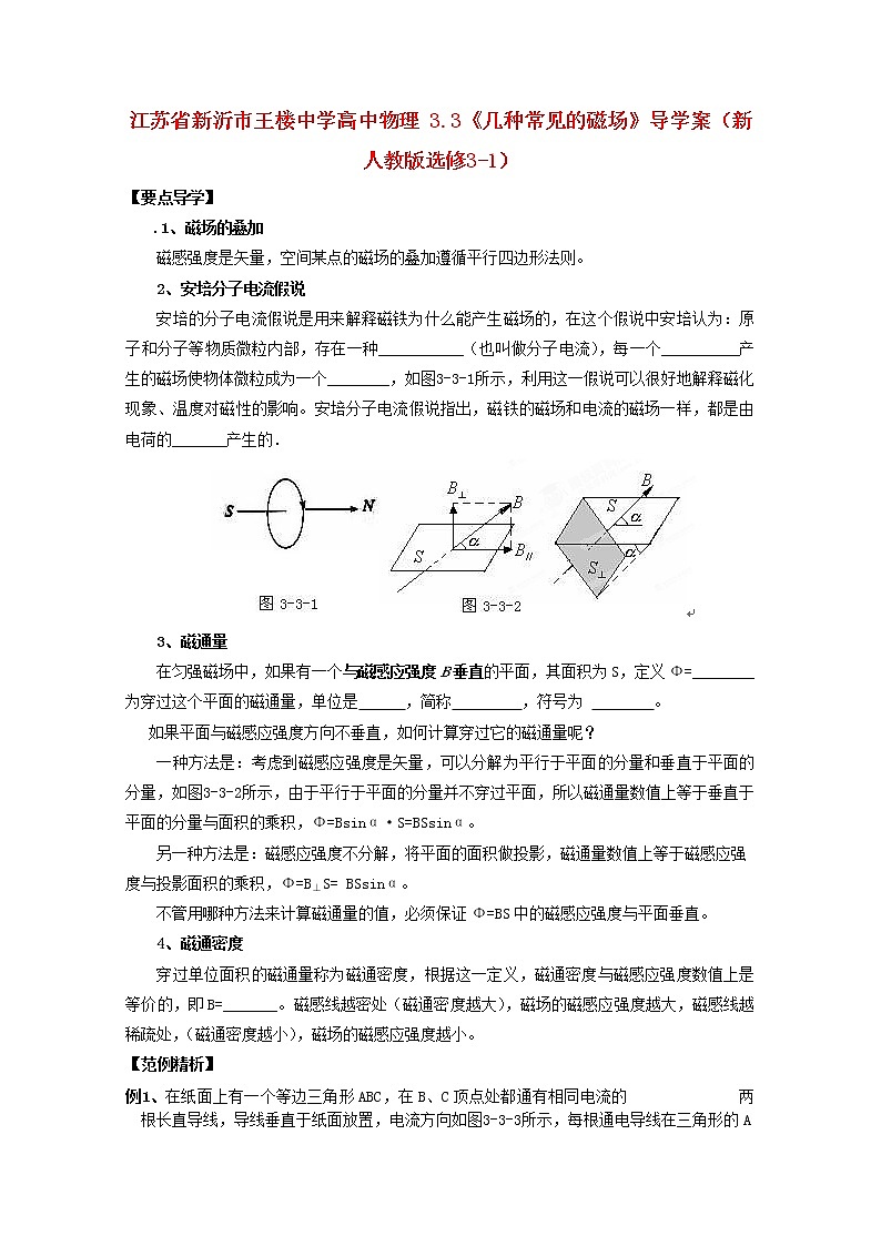 江苏省新沂市王楼中学高中物理： 3.3《几种常见的磁场》导学案（人教版选修3-1）01