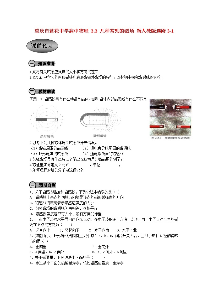 重庆市萱花中学高中物理3.3《几种常见的磁场》教案新人教版选修3-101