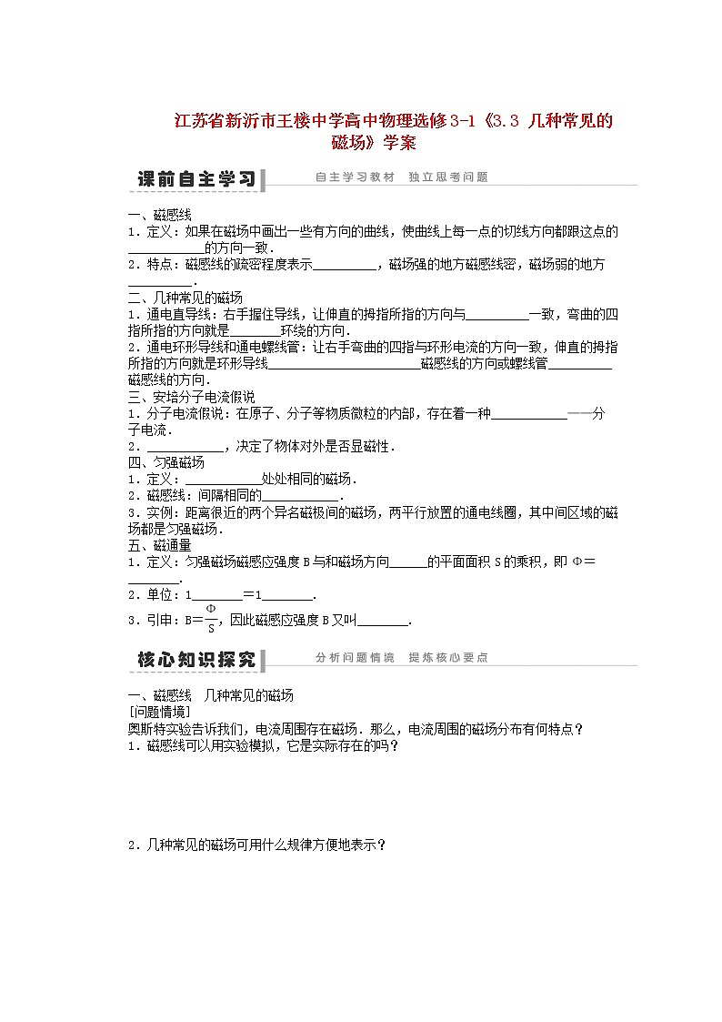 江苏省新沂市王楼中学高中物理3.3《几种常见的磁场》学案（新人教版选修3-1）01