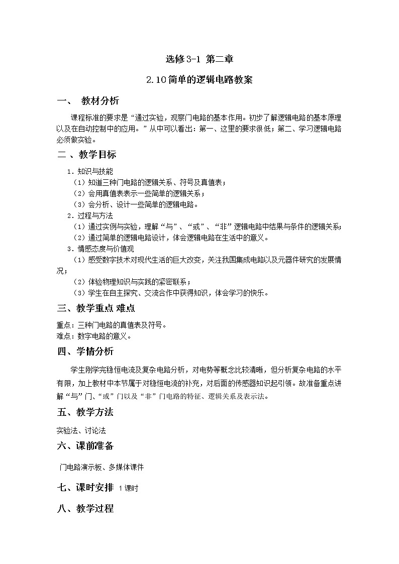 【山东】高二一轮复习教学案：3-1  2.10《逻辑电路》01