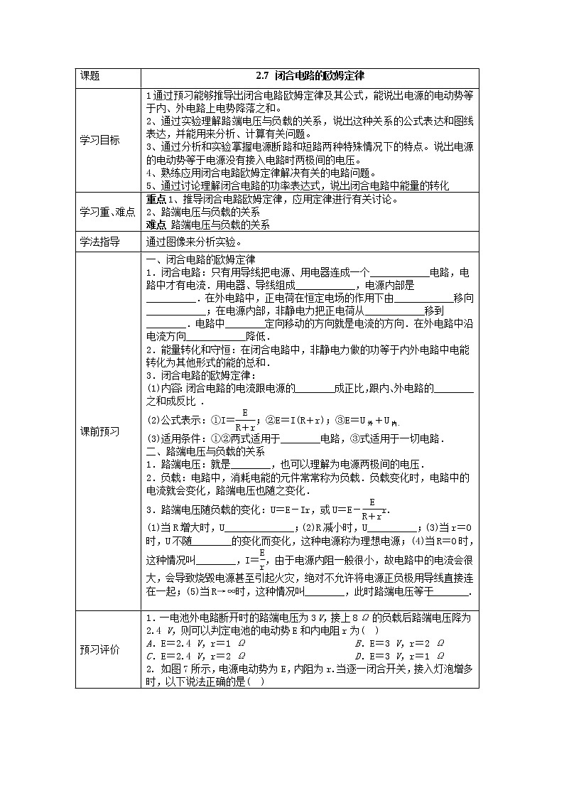 湖北大学附属中学物理（选修3-1）导学案 2.7《闭合电路的欧姆定律》（人教版）01