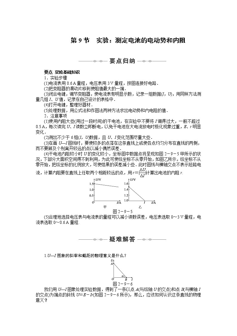 【物理】2010-2011学年同步学案（人教选修3-1）：第2章　恒定电流 第9-10节　实验：测定电池的. 人教版01