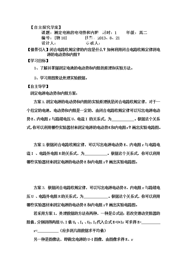 河南省灵宝市第三高级中学-学年高二物理选修3-1导学案10《测定电池的电动势和内阻》01
