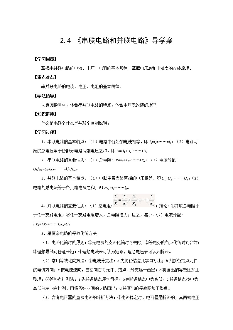 物理：选修3-1 2.4《串并联》导学案（新人教版）01