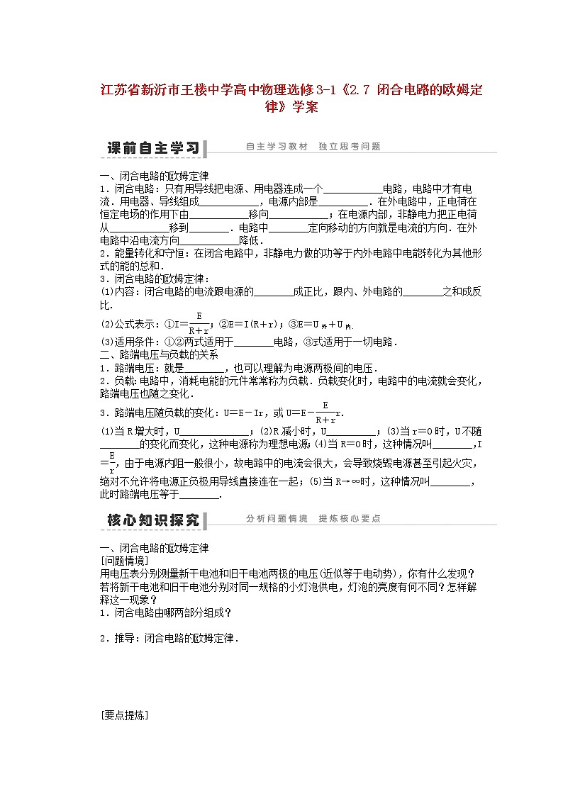 江苏省新沂市王楼中学高中物理2.7《闭合电路的欧姆定律》学案（新人教版选修3-1）01